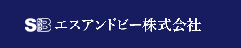 エスアンドビー株式会社のロゴ