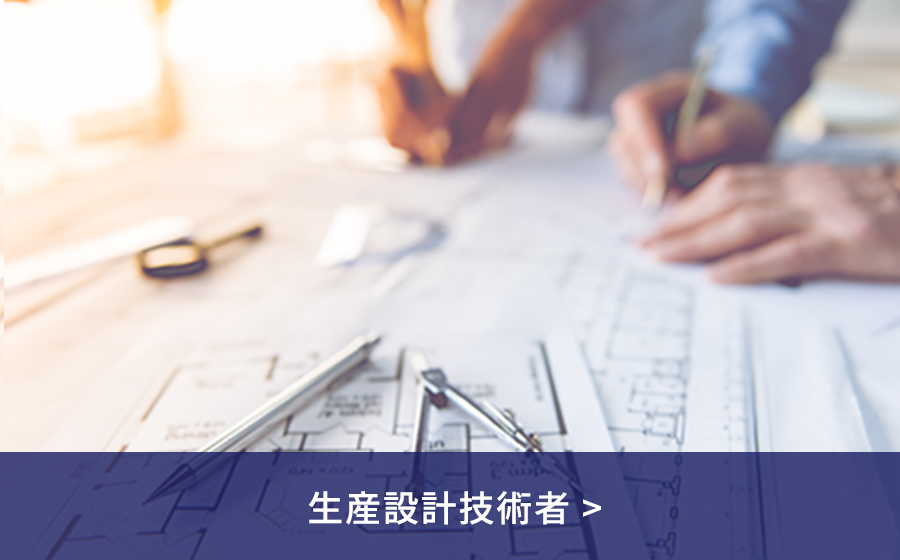 生産設計技術者