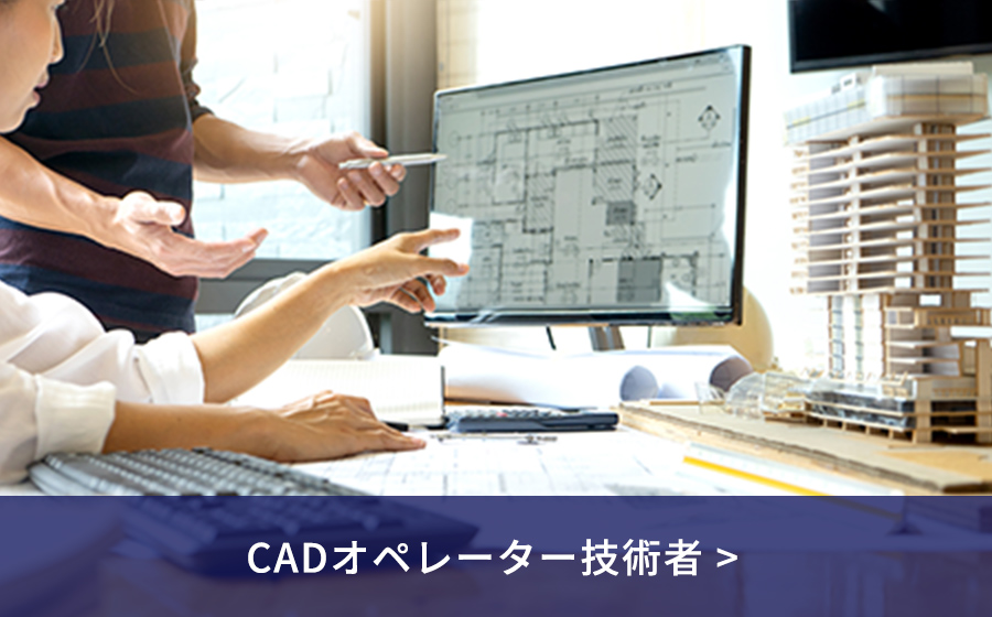 CADオペレーター技術者